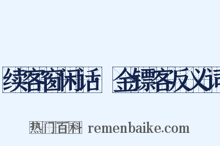 续客窗闲话·金镖客反义词是什么意思的图片